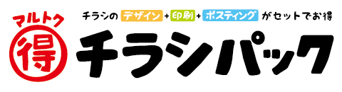 デザイン+印刷+ポスティングがセットでお得。